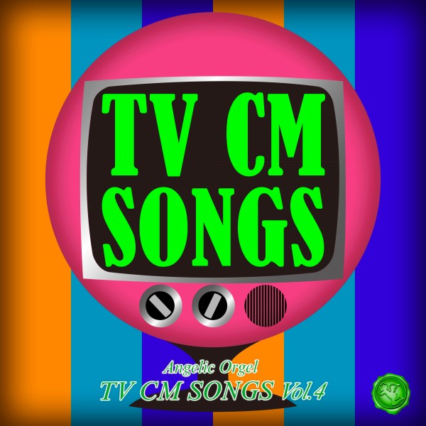 TV CM SONGS Vol.4(オルゴールミュージック)