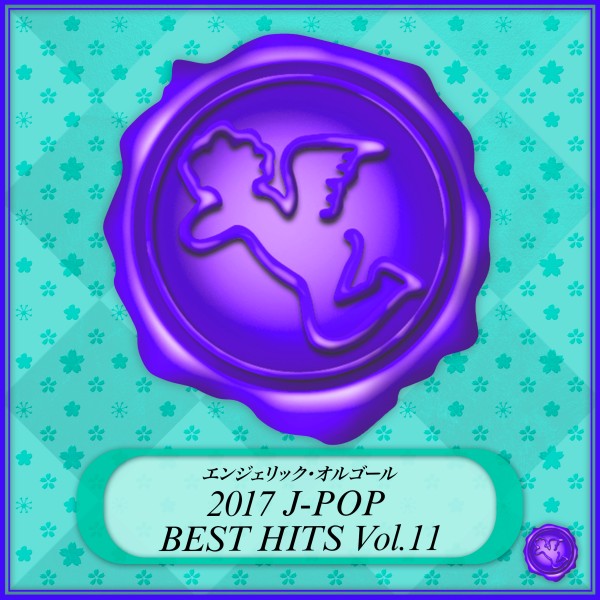 2017 J-POP BEST HITS Vol.11(オルゴールミュージック)