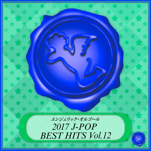 2017 J-POP BEST HITS Vol.12(オルゴールミュージック)