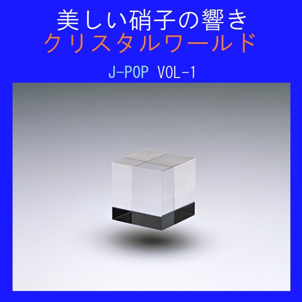 美しい硝子の響き クリスタルワールド J-POP