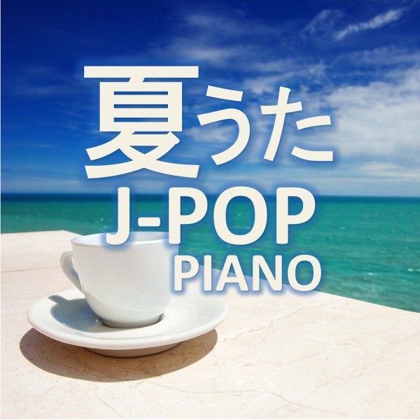夏うた　J-POP PIANO