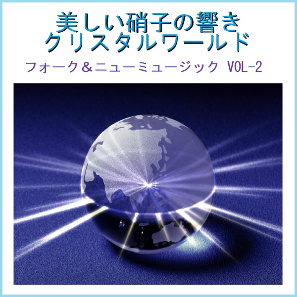 美しい硝子の響き クリスタルワールド フォーク＆ニューミュージック VOL-2