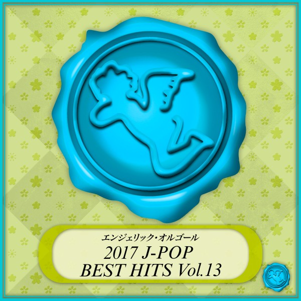2017 J-POP BEST HITS Vol.13(オルゴールミュージック)