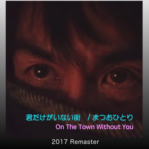 君だけがいない街 (2017 Remaster)