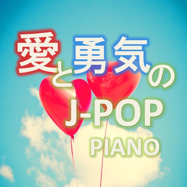 愛と勇気のJ-POP PIANO