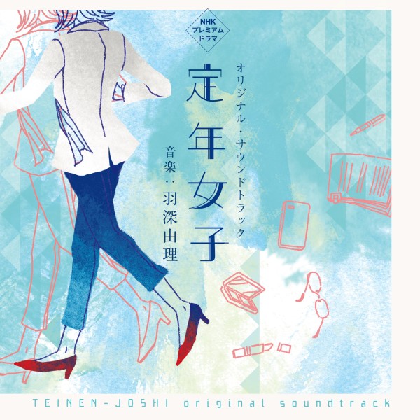 NHKプレミアムドラマ｢定年女子｣オリジナル・サウンドトラック