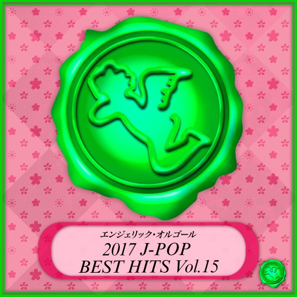 2017 J-POP BEST HITS Vol.15(オルゴールミュージック)