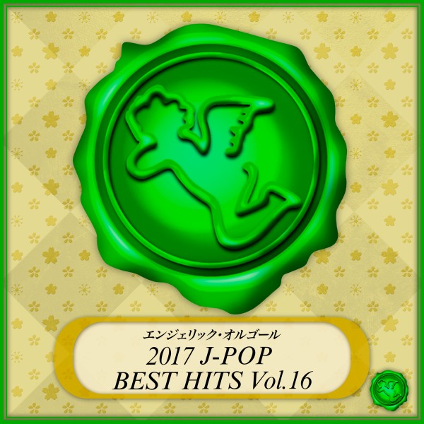 2017 J-POP BEST HITS Vol.16(オルゴールミュージック)