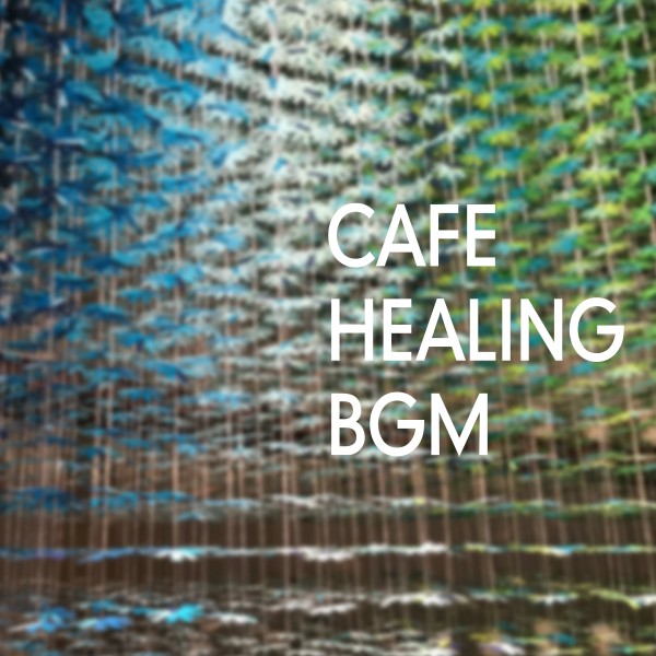 CAFE HEALING BGM・・・ストレスを和らげる音楽