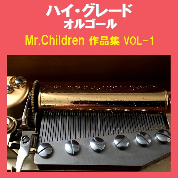 ハイ・グレード オルゴール作品集 Mr.Children VOL-1