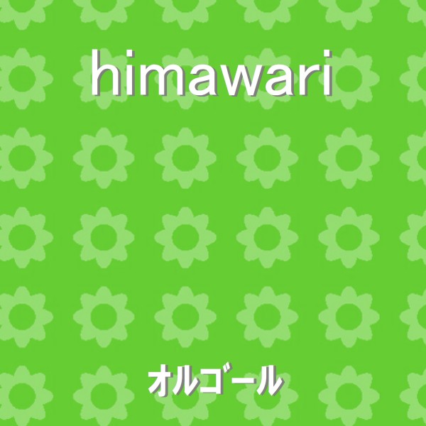 himawari オルゴール
