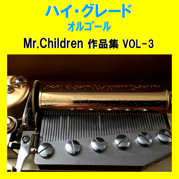ハイ・グレード オルゴール作品集 Mr.Children VOL-3