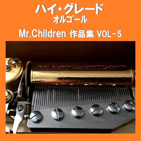 ハイ・グレード オルゴール作品集 Mr.Children VOL-5