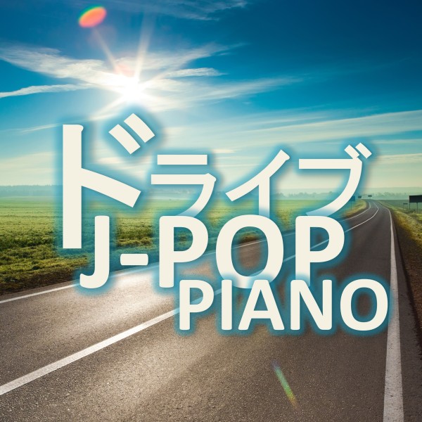 ドライブJ-POP PIANO
