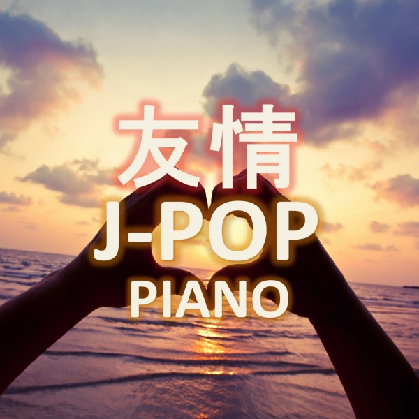 友情J-POP PIANO
