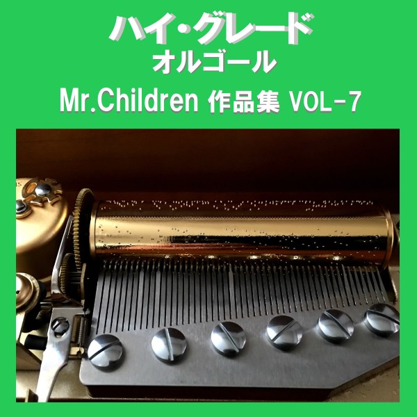 ハイ・グレード オルゴール作品集 Mr.Children VOL-7