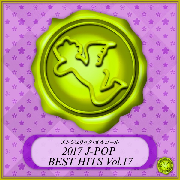 2017 J-POP BEST HITS Vol.17(オルゴールミュージック)