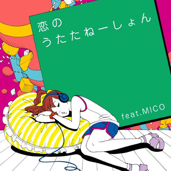 恋のうたたねーしょん feat. MICO