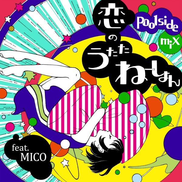 恋のうたたねーしょん feat. MICO ～poolside mix～