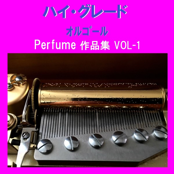ハイ・グレード オルゴール作品集 Perfume VOL-1
