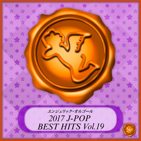 2017 J-POP BEST HITS Vol.19(オルゴールミュージック)