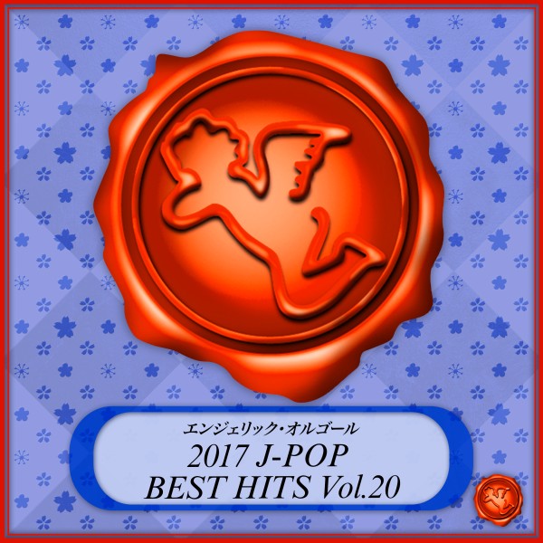 2017 J-POP BEST HITS Vol.20(オルゴールミュージック)