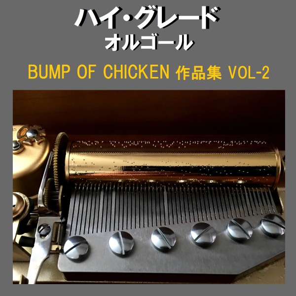 ハイ・グレード オルゴール作品集 BUMP OF CHICKEN VOL-2