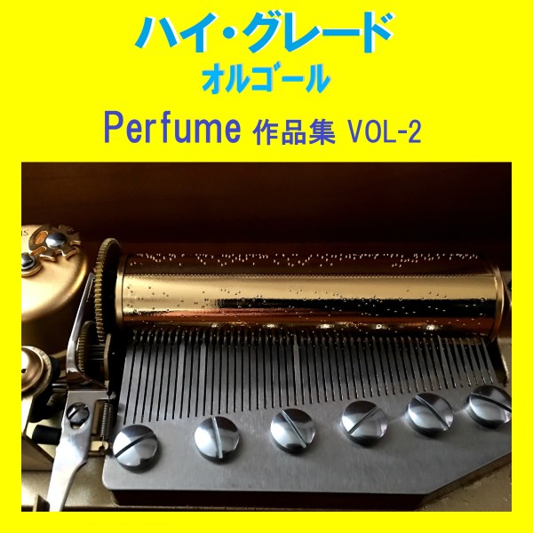 ハイ・グレード オルゴール作品集 Perfume VOL-2