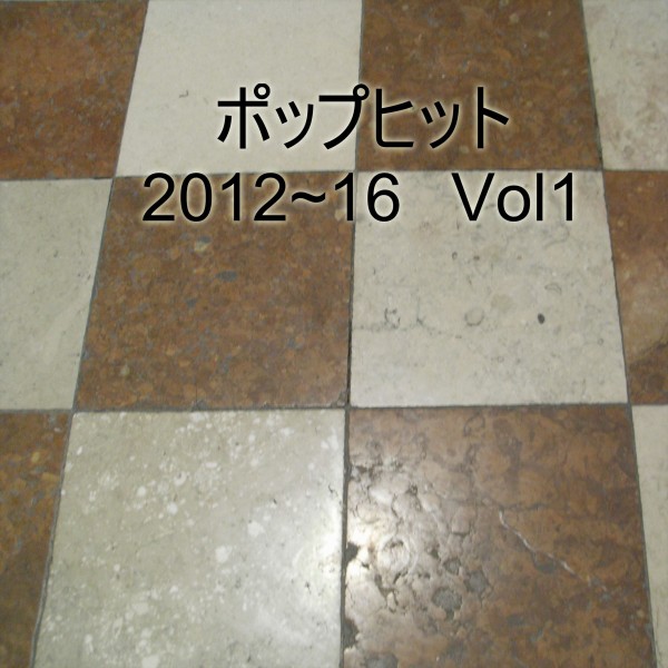 ポップヒット2012～16　VOL1
