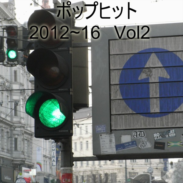 ポップヒット2012～16　VOL2