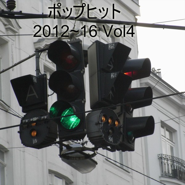 ポップヒット2012～16　VOL4