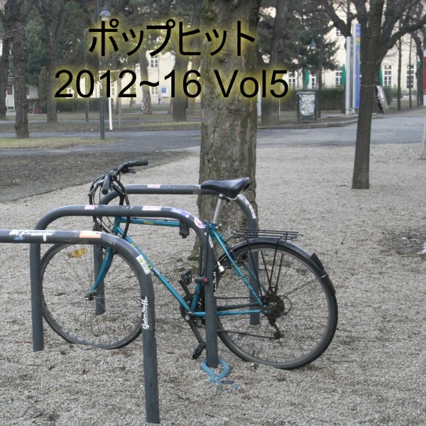 ポップヒット2012～16　VOL5