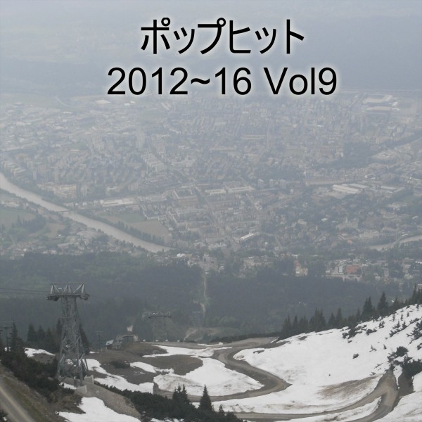 ポップヒット2012～16　VOL9