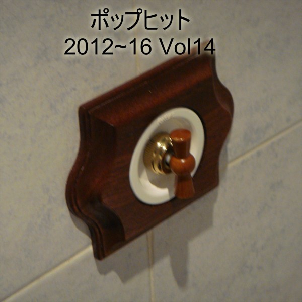 ポップヒット2012～16　VOL14