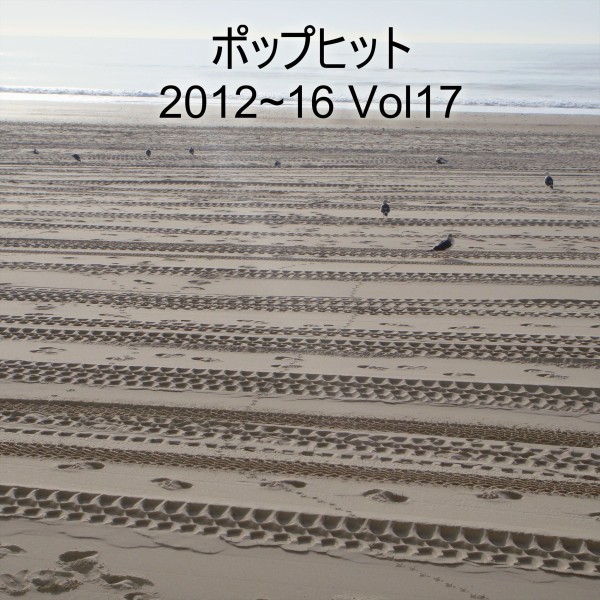 ポップヒット2012～16　VOL17