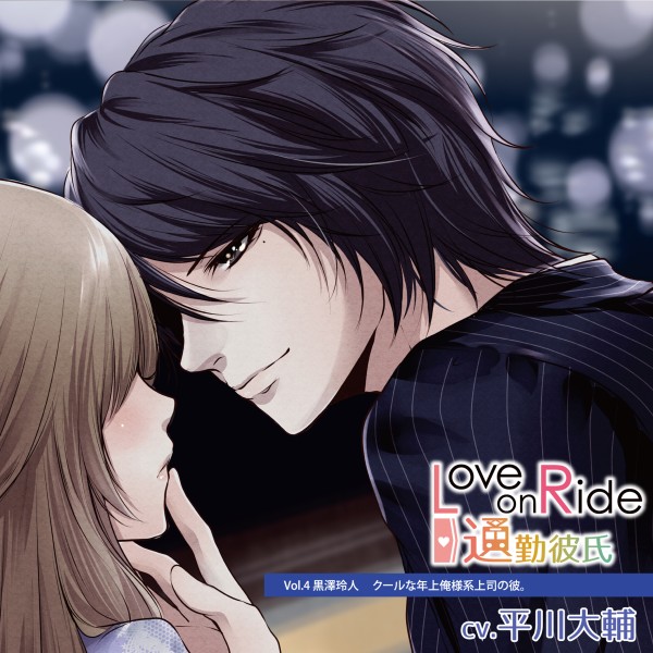 Love on Ride～通勤彼氏 Vol.4 黒澤玲人