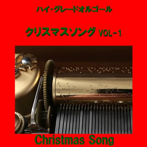 ハイ・グレード オルゴール作品集 クリスマスソング VOL-1