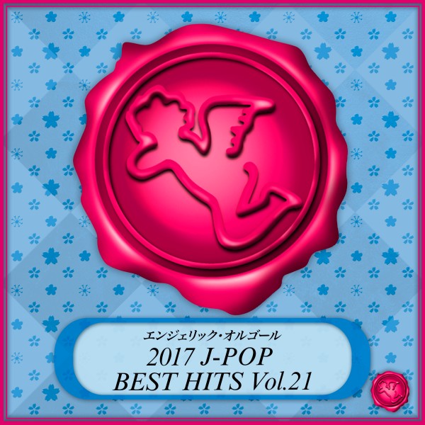 2017 J-POP BEST HITS Vol.21(オルゴールミュージック)