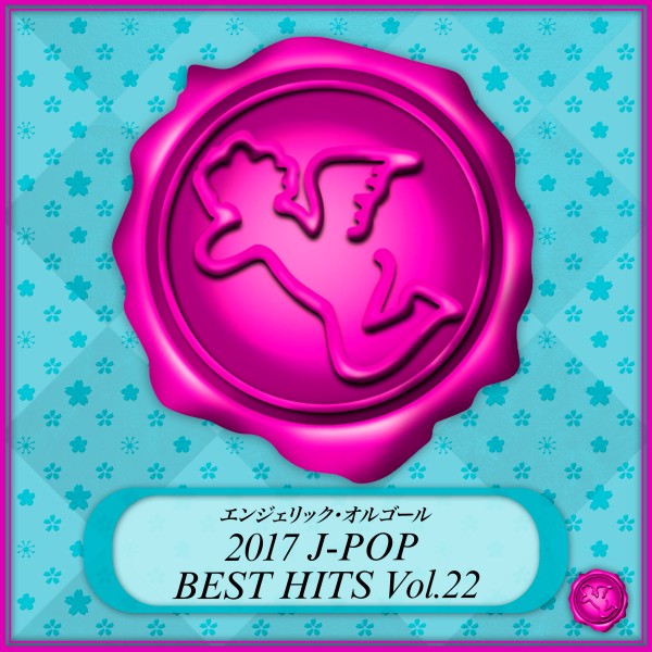 2017 J-POP BEST HITS Vol.22(オルゴールミュージック)