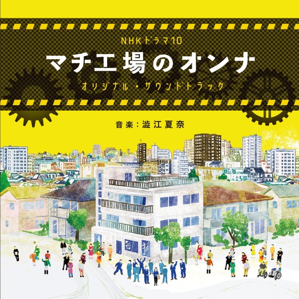 NHK ドラマ 10 ｢マチ工場のオンナ｣ オリジナル･サウンドトラック