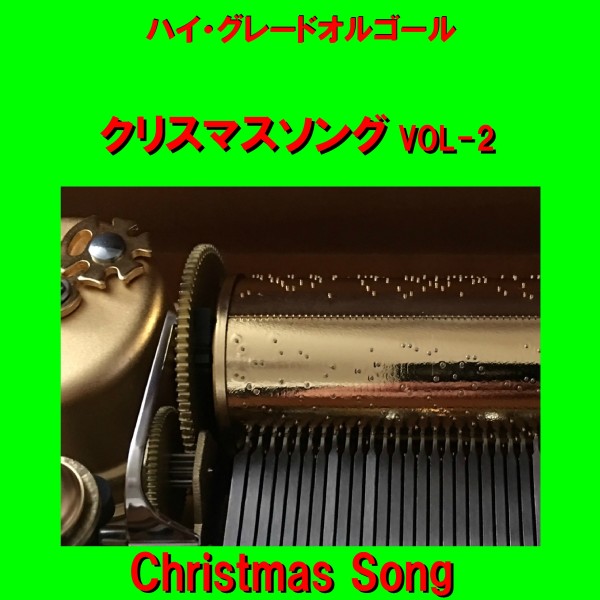ハイ・グレード オルゴール作品集 クリスマスソング VOL-2