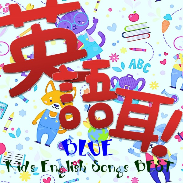 英語耳！Kids English Songs BEST-Blue-