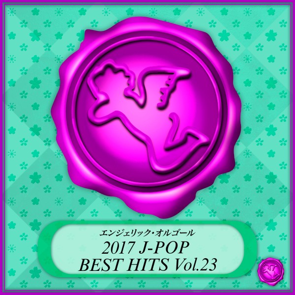 2017 J-POP BEST HITS Vol.23(オルゴールミュージック)