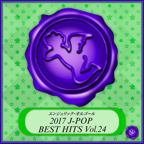 2017 J-POP BEST HITS Vol.24(オルゴールミュージック)