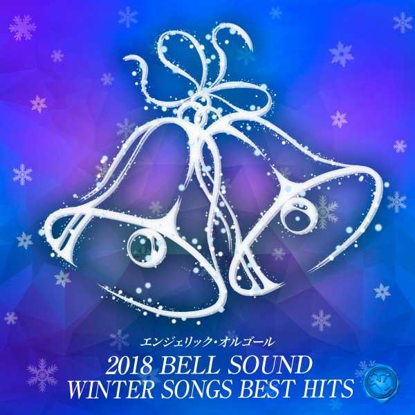 2018 BELL SOUND WINTER SONGS BEST HITS