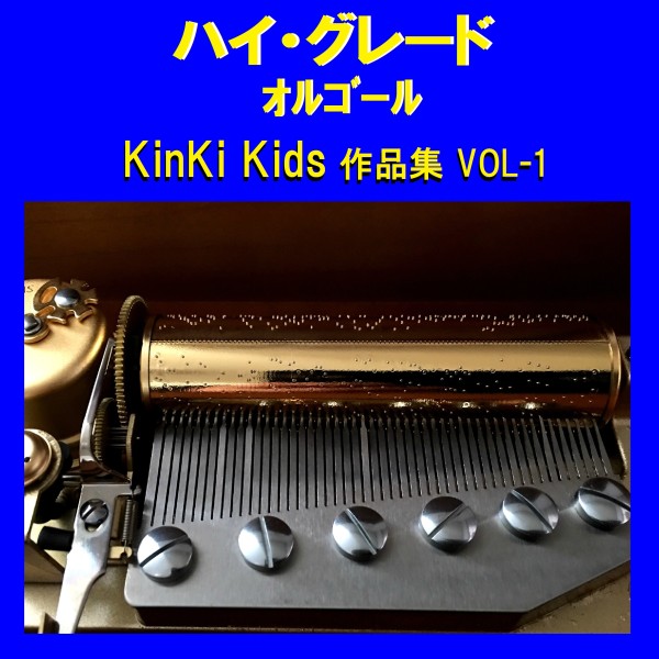 ハイ・グレード オルゴール作品集 KinKi Kids VOL-1