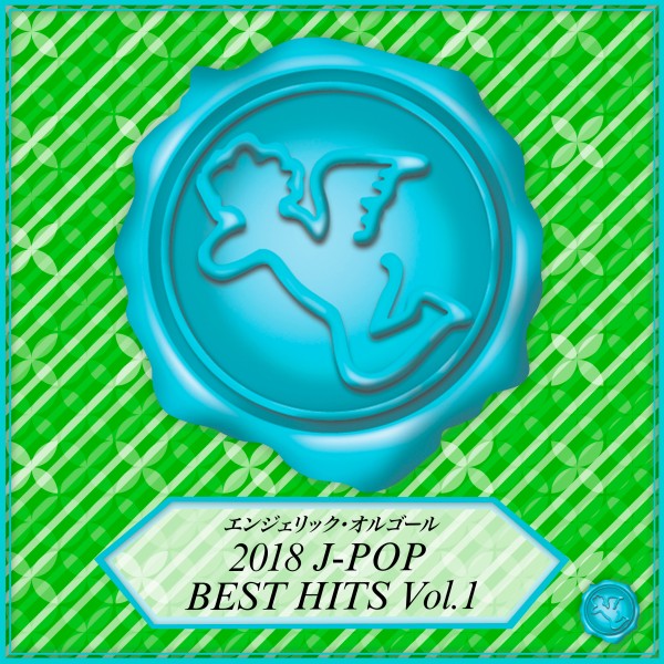 2018 J-POP BEST HITS Vol.1(オルゴールミュージック)