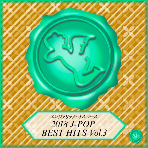2018 J-POP BEST HITS Vol.3(オルゴールミュージック)