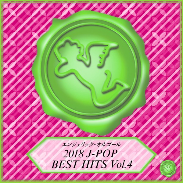 2018 J-POP BEST HITS Vol.4(オルゴールミュージック)