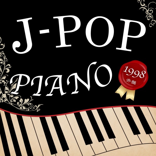 J-POP ピアノ 1998　赤盤